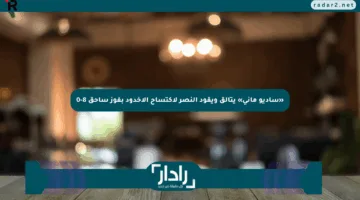 «ساديو ماني» يتألق ويقود النصر لاكتساح الأخدود بفوز ساحق 8-0